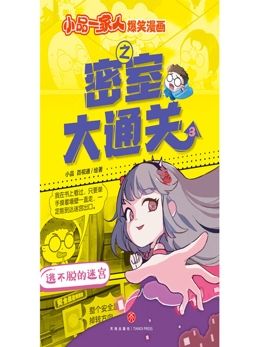 Title details for 逃不脱的迷宫 by 百视通 - Available